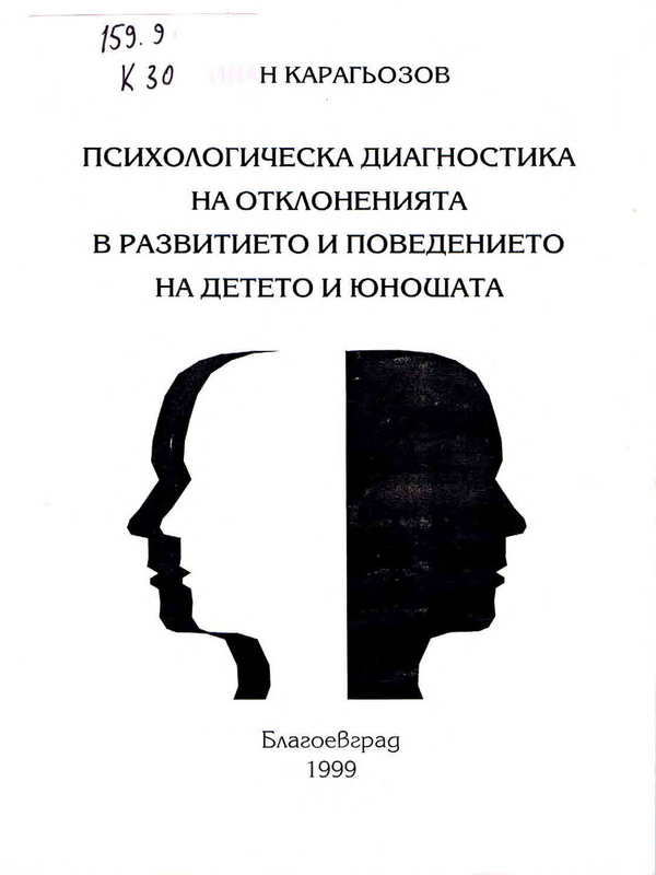 Психологическа диагностика на отклоненията в развитието и поведението на детето и юношата