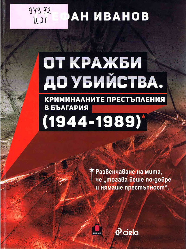 От кражби до убийства. Криминалните престъпления в България (1944-1989)