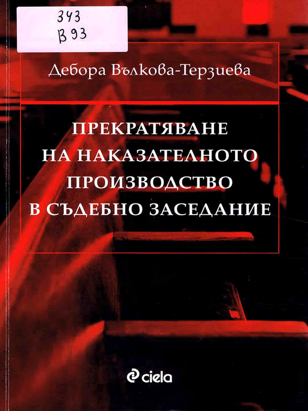 Прекратяване на наказателното производство в съдебно заседание