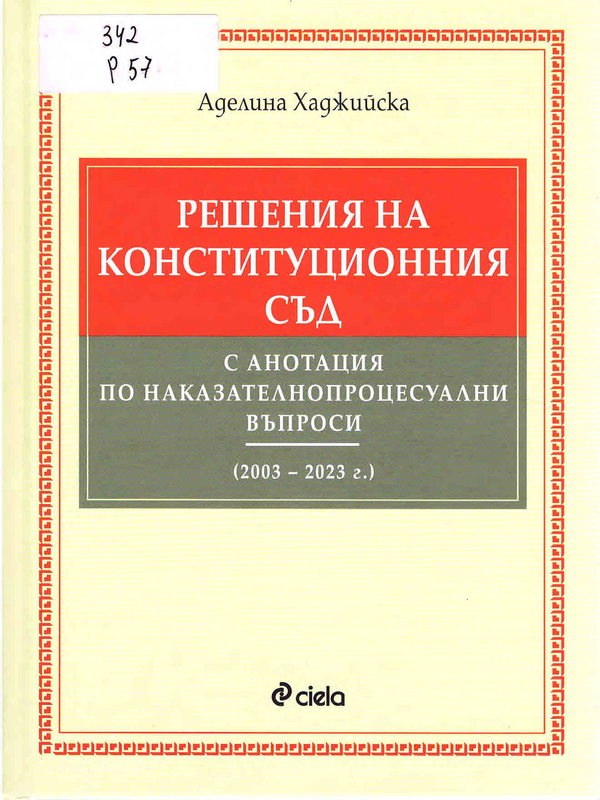 Решения на Конституционния съд с анотация по наказателнопроцесуални въпроси (2003 - 2023 г.)