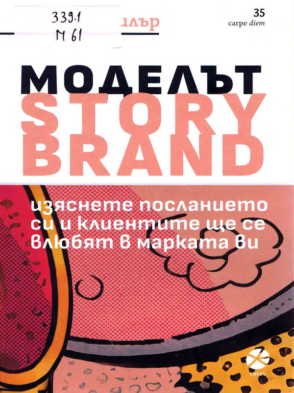 Моделът Story Brand