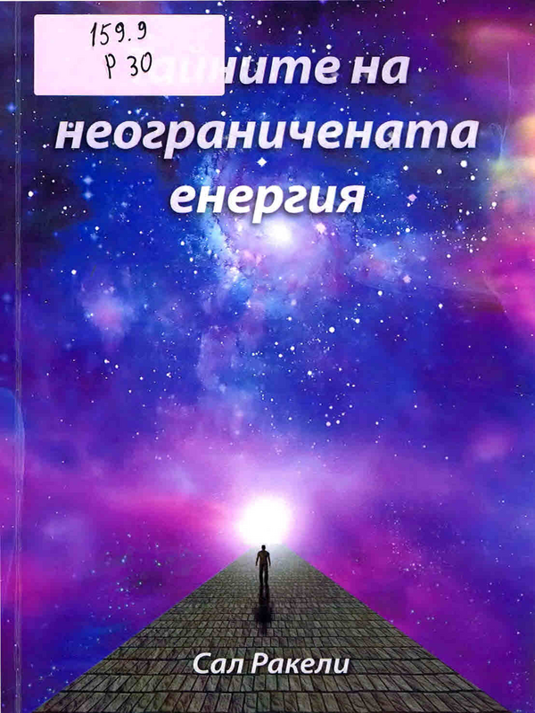 Тайните на неограничената енергия