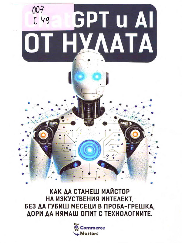 ChatGPT и Al от нулата