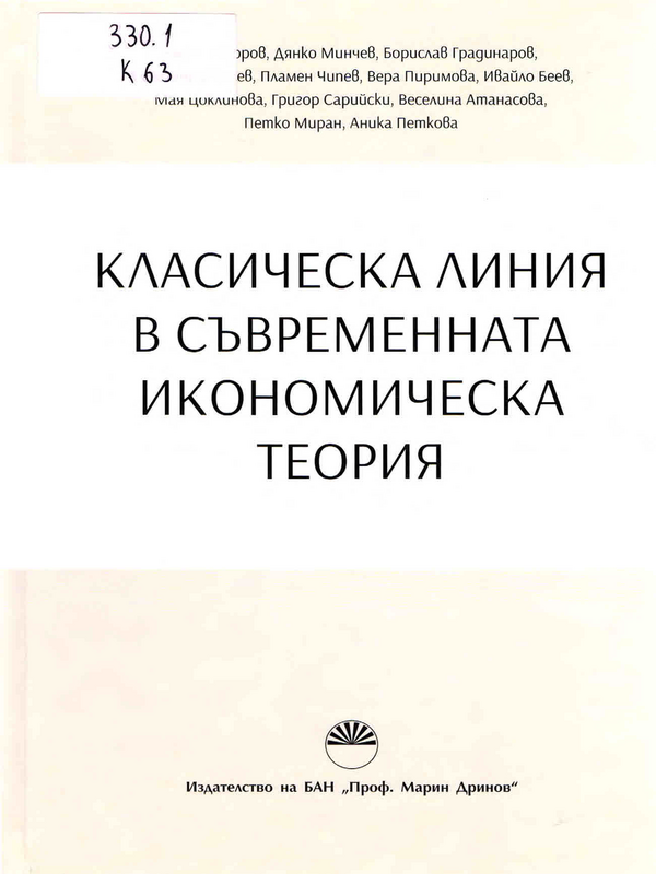 Класическа линия в съвременната икономическа теория