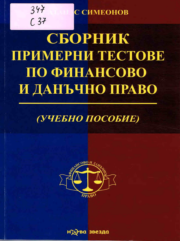 Сборник примерни тестове по финансово и данъчно право