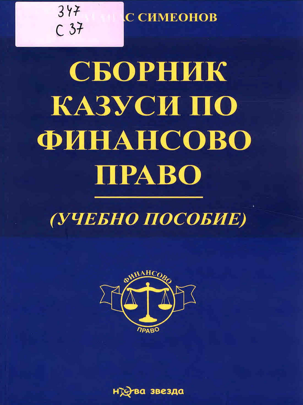 Сборник казуси по финансово право