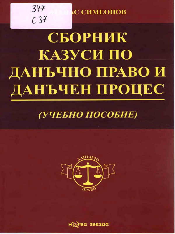 Сборник казуси по данъчно право и данъчен процес