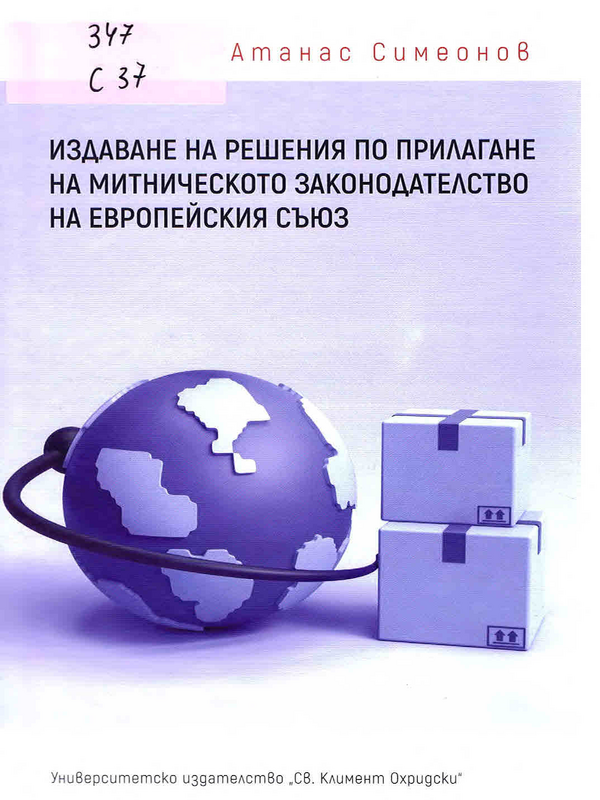 Издаване на решения по прилагане на митническото законодателство на Европейския съюз