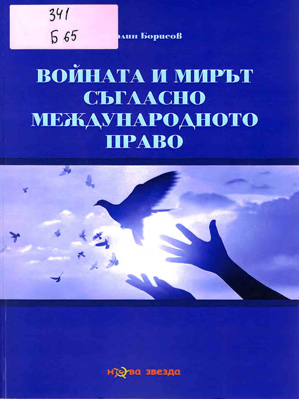 Войната и мирът съгласно международното право