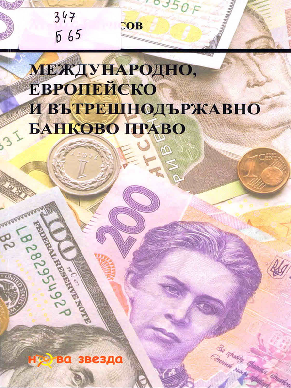 Международно, европейско и вътршнодържавно банково право