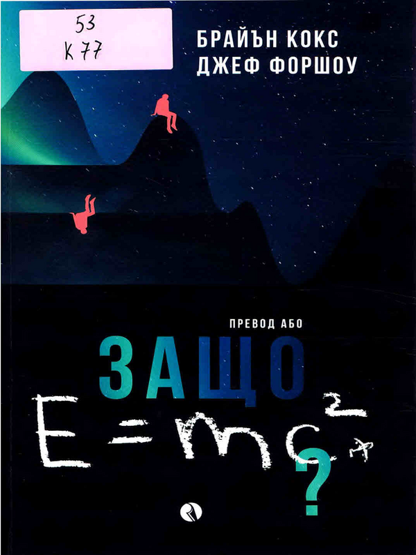 Защо E = mc2?