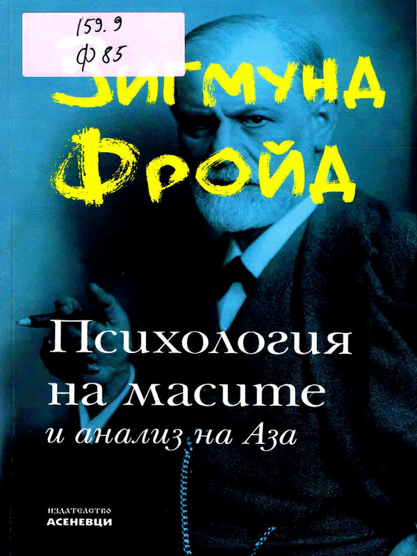 Психология на масите и анализ на Аза