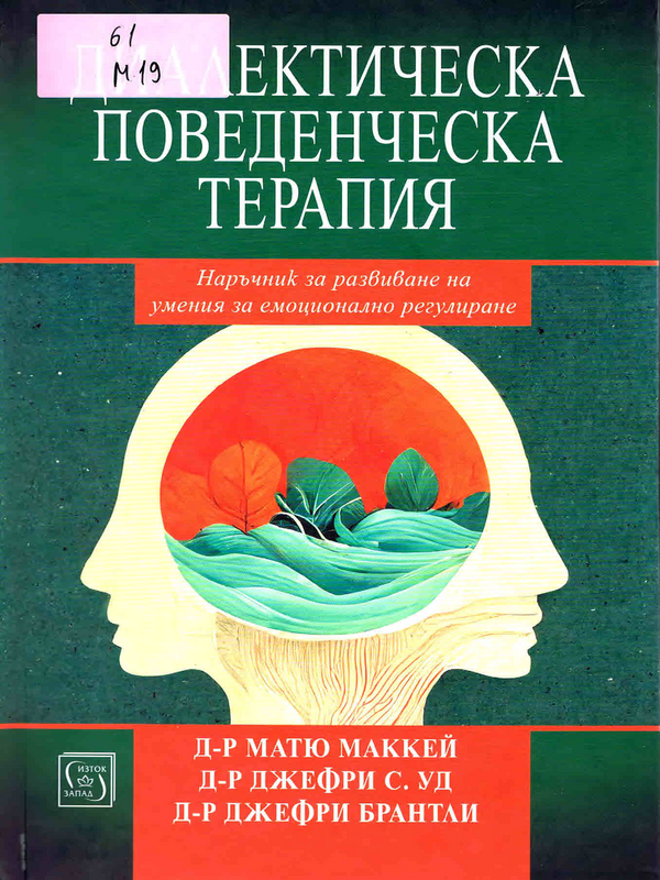 Диалектическа поведенческа терапия