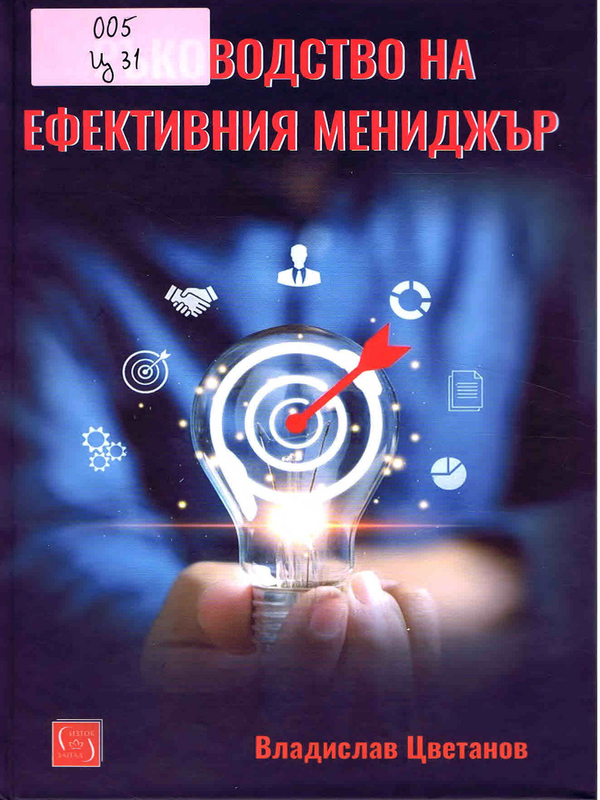 Ръководство на ефективния мениджър