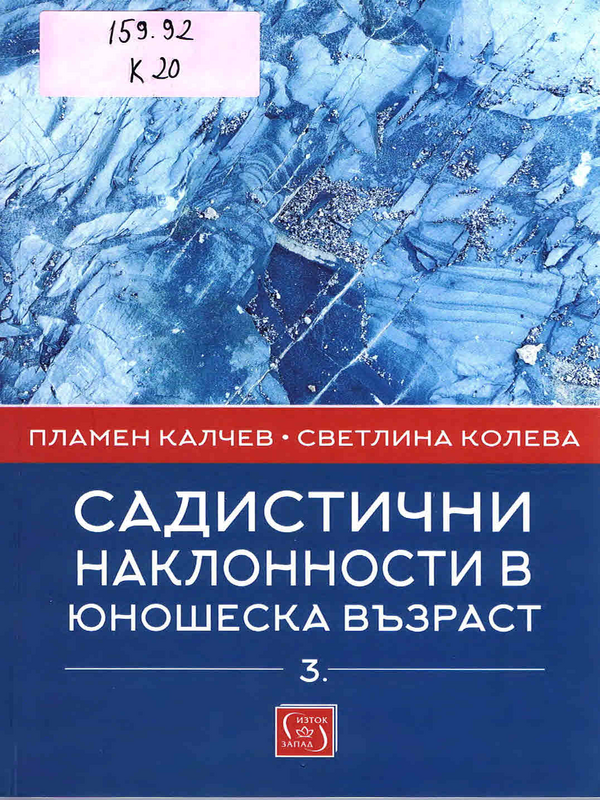 Садистични наклонности в юношеска възраст