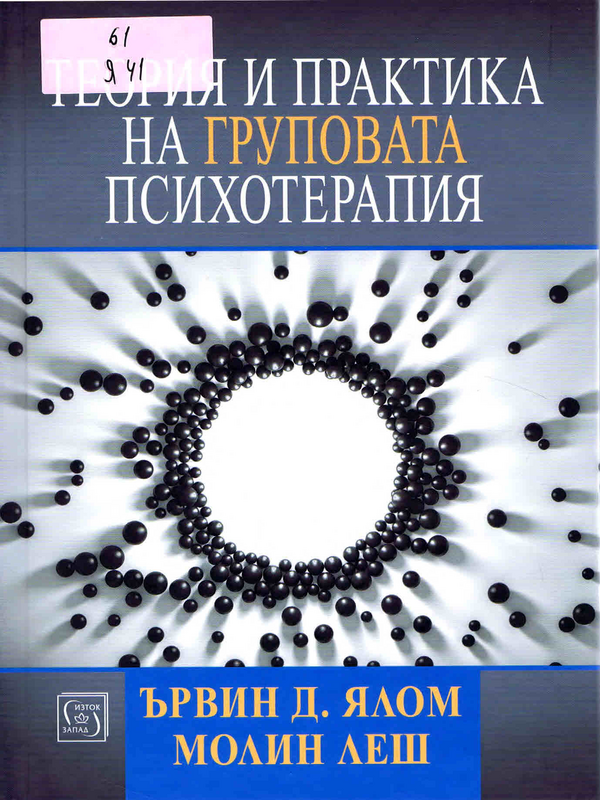 Теория и практика на груповата психотерапия