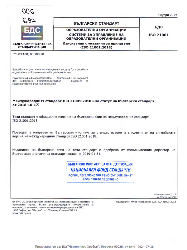 БДС ISO 21001:2018 Образователни организации. Системи за управление на образователни организации. Изисквания с указания за прилагане