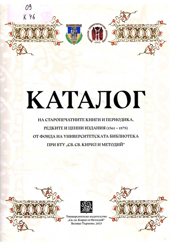 Каталог на старопечатните книги и периодика, редките и ценни издания (1561-1878) от фонда на Университетска библиотека при ВТУ 