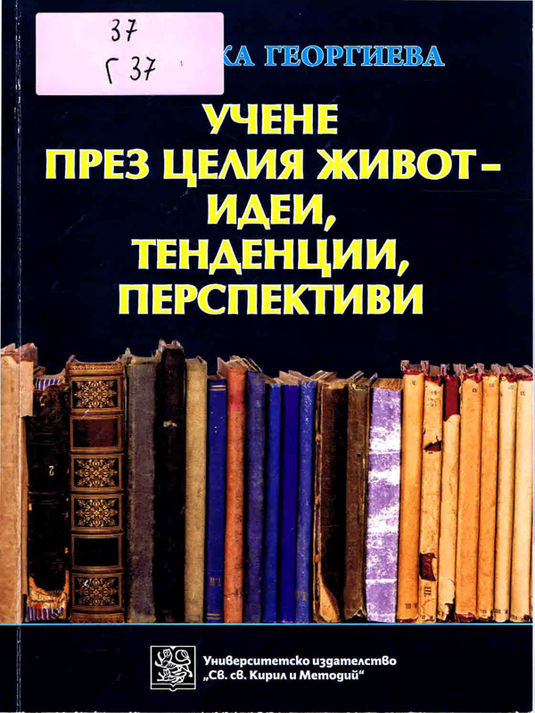 Учене през целия живот - идеи, тенденции, перспективи