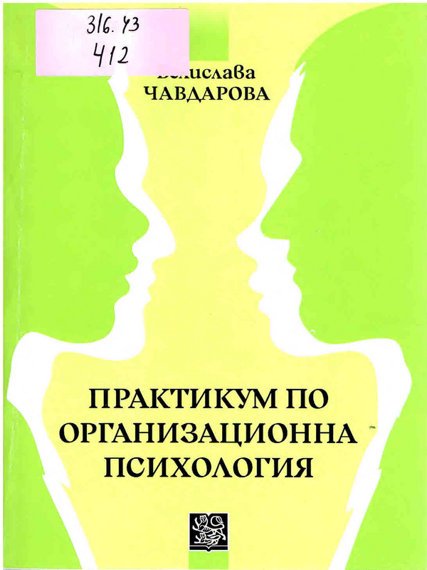 Практикум по организационна психология