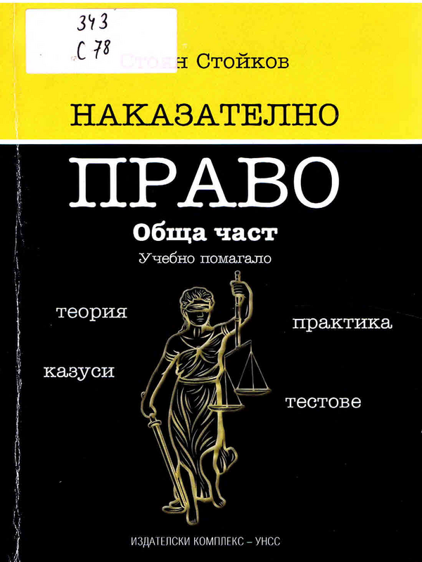 Наказателно право