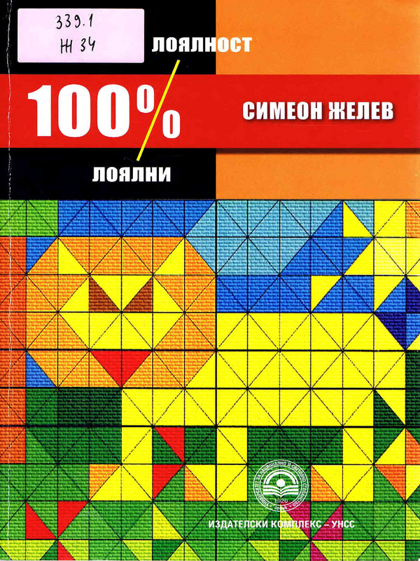 100 % лоялност, 100% лоялни