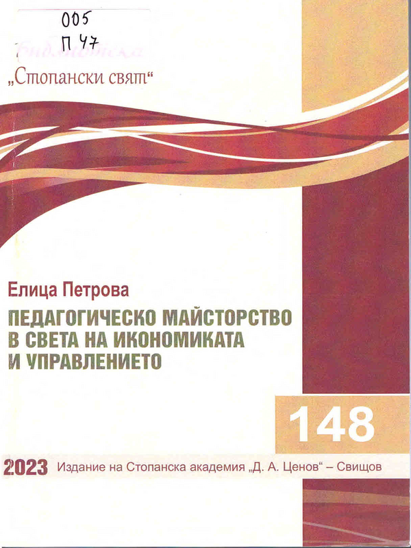 Педагогическо майсторство в света на икономиката и управлението