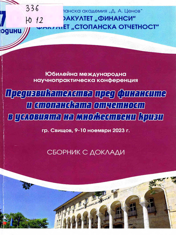 Юбилейна международна научнопрактическа конференция Предизвикателства пред финансите и стопанската отчетност в условията на множествени кризи, Свищов, 9 - 10 ноември 2023 г.