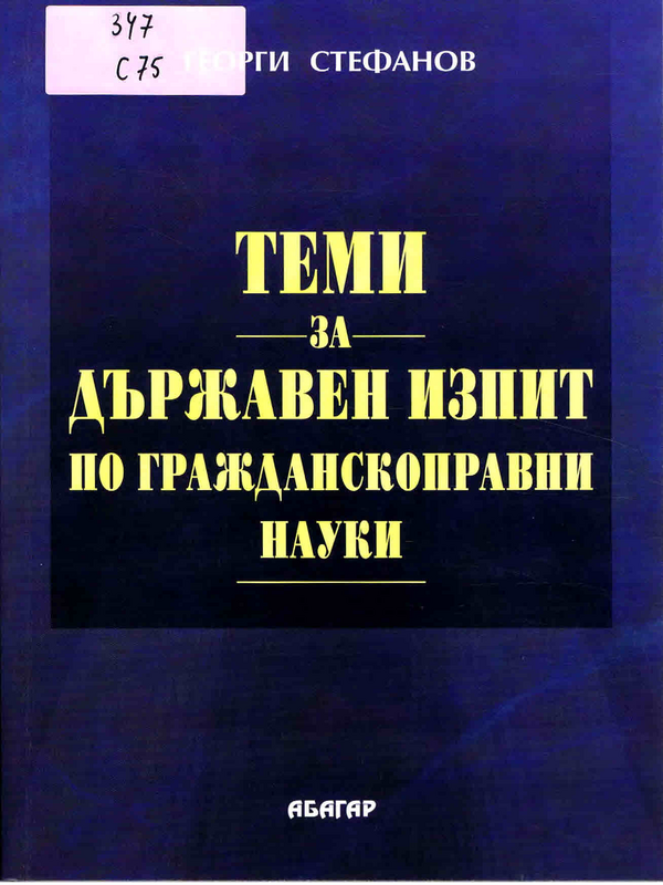 Теми за държавен изпит по гражданскоправни науки