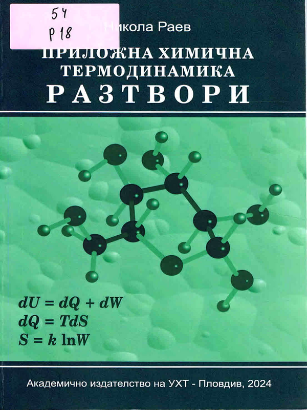 Приложна химична термодинамика