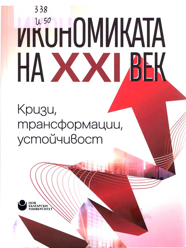 Икономиката на XXI век