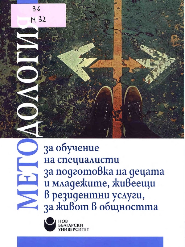 Методология за обучение на специалисти за подготовка на децата и младежите, живеещи в резидентни услуги, за живот в общността