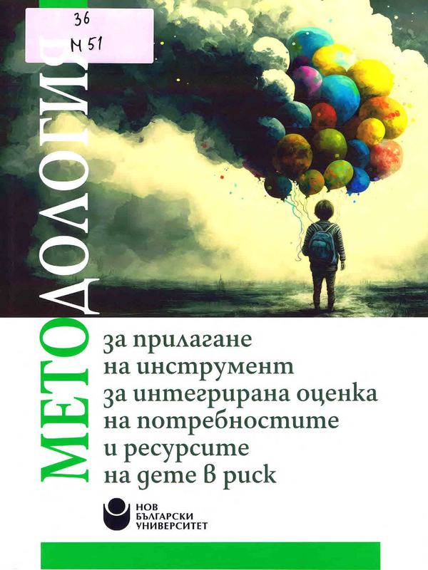 Методология за прилагане на инструмент за интегрирана оценка на потрбностите и ресурсите на дете в риск
