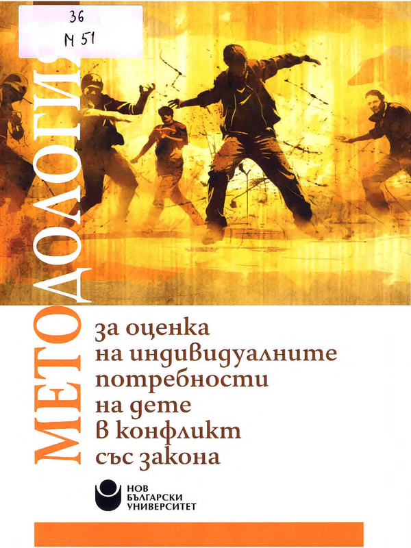 Методология за оценка на индивидуалните потрбности на дете в конфликт със закона