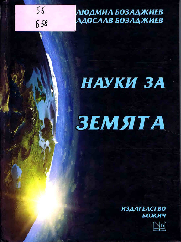 Науки за земята