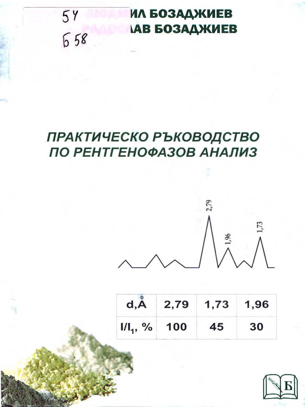 Практическо ръководство по рентгенофазов анализ