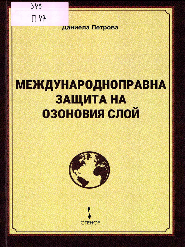 Международноправна защита на озоновия слой