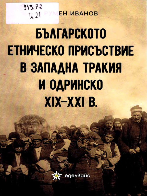 Българското етническо присъствие в Западна Тракия и Одринско XIX - XXI в.