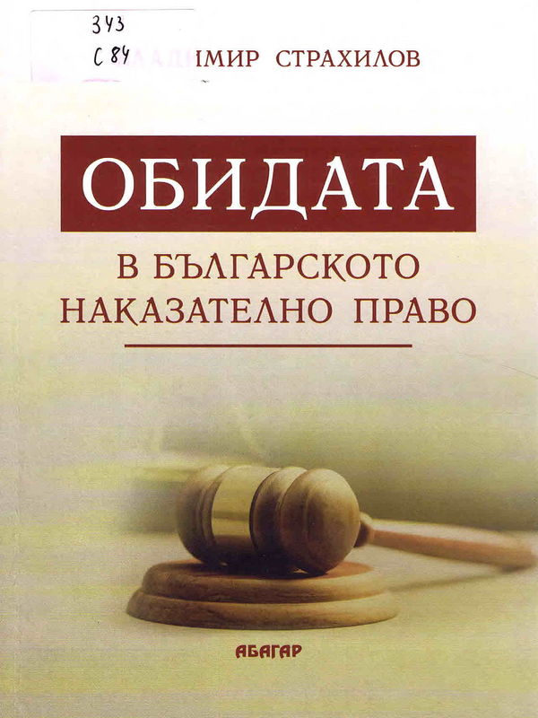 Обидата в българското наказателно право