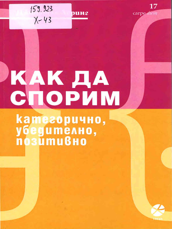 Как да спорим категорично, убедително, позитивно