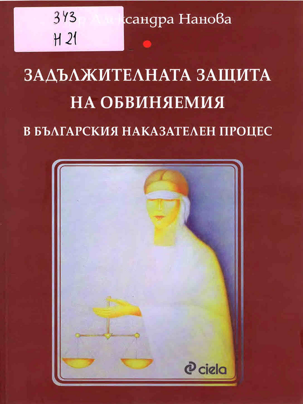 Задължителната защита на обвиняемия в българския наказателен процес