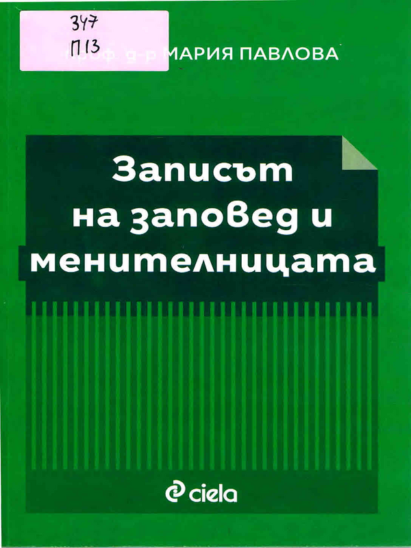 Записът на заповед и менителницата