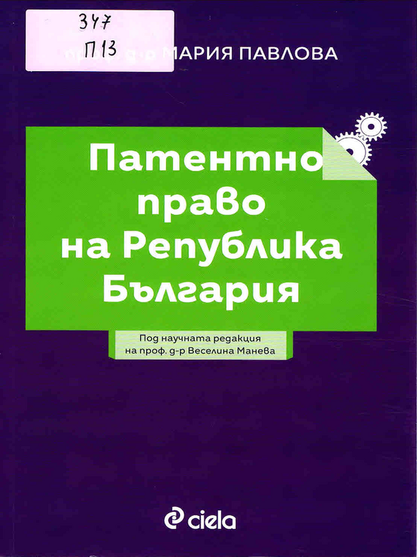 Патентно право на Република България