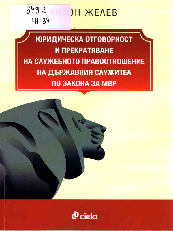 Юридическа отговорност и прекратяване на служебното правоотношение на държавния служител по Закона за МВР