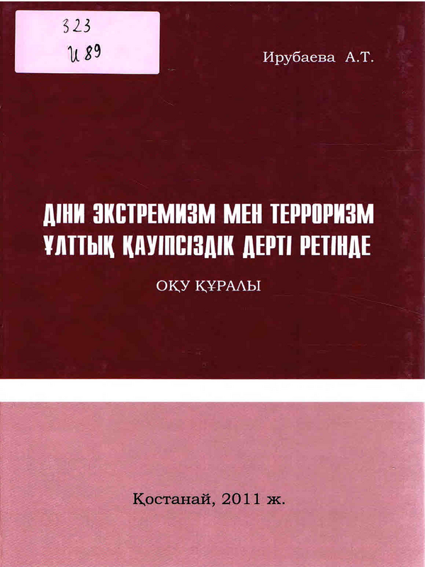 Дiни экстремизм мен терроризм улттьiк кауiпсiздiк дертi ретiнде