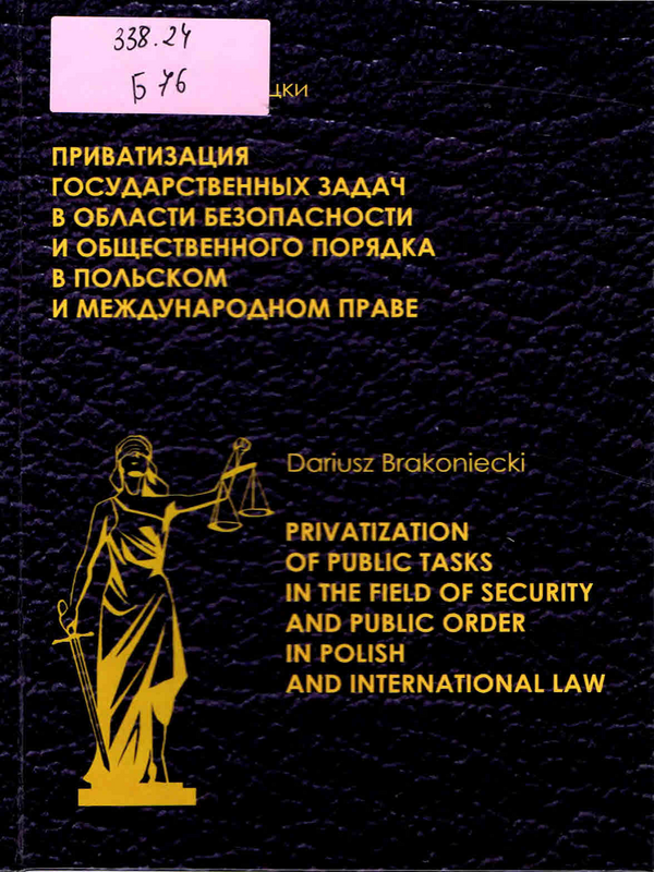 Приватизация государственных задач в обласи безопасности и общественного порядка в польском и международном праве