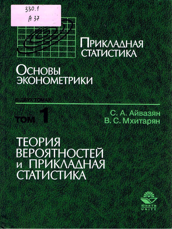 Прикладная статистика. Основы эконометрики