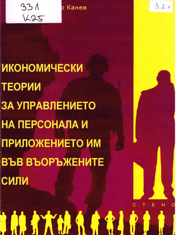 Икономически теории за управлението на персонала и приложението им във въоръжените сили