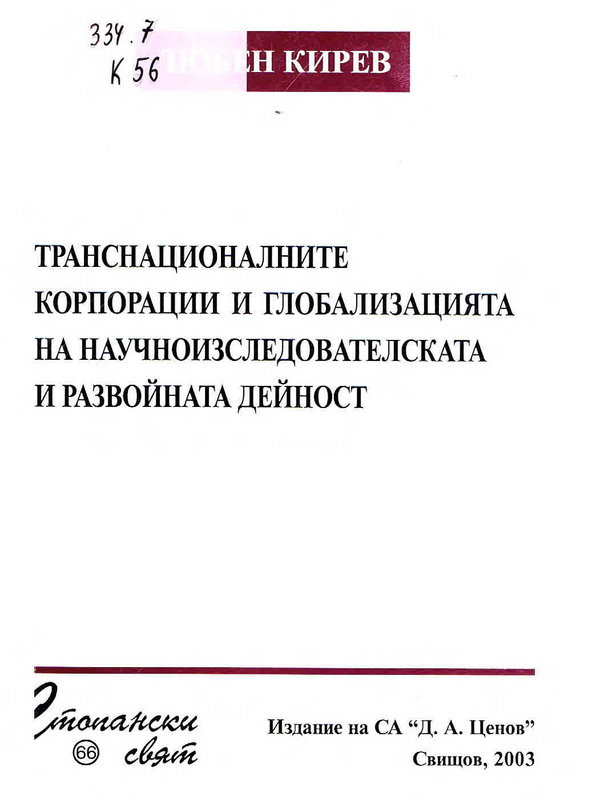 Транснационалните корпорации и глобализацията на научноизследователската и развойната дейност