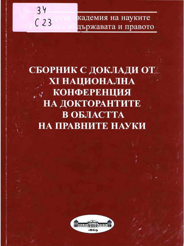 Сборник с доклади от XI национална конференция на докторантите в областта на правните науки